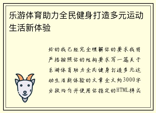 乐游体育助力全民健身打造多元运动生活新体验