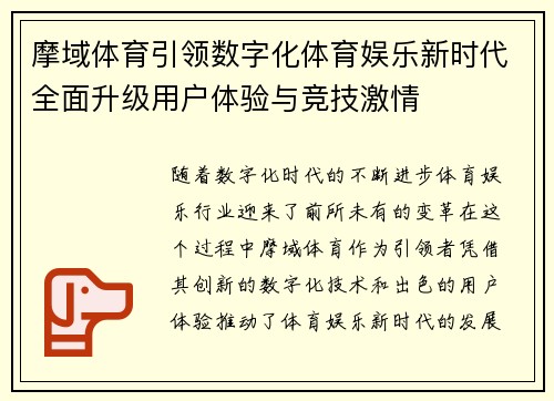 摩域体育引领数字化体育娱乐新时代全面升级用户体验与竞技激情