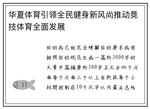 华夏体育引领全民健身新风尚推动竞技体育全面发展