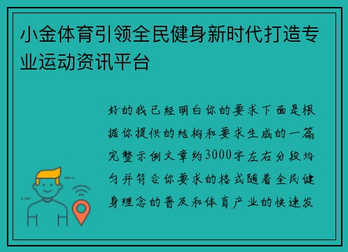 小金体育引领全民健身新时代打造专业运动资讯平台