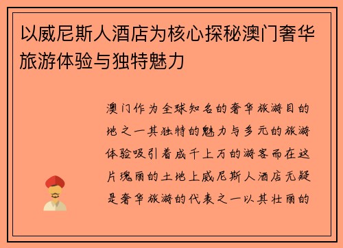 以威尼斯人酒店为核心探秘澳门奢华旅游体验与独特魅力