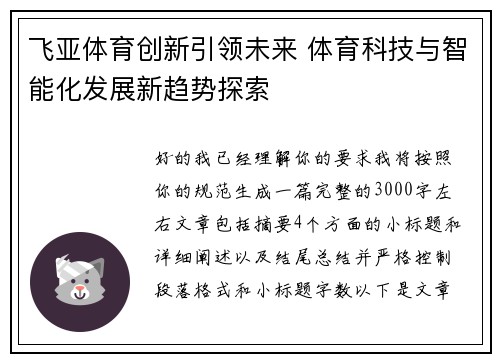 飞亚体育创新引领未来 体育科技与智能化发展新趋势探索