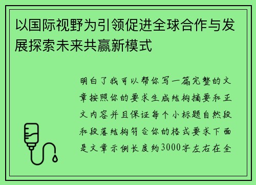 以国际视野为引领促进全球合作与发展探索未来共赢新模式
