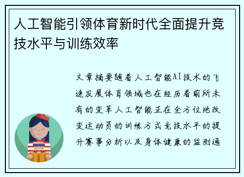 人工智能引领体育新时代全面提升竞技水平与训练效率