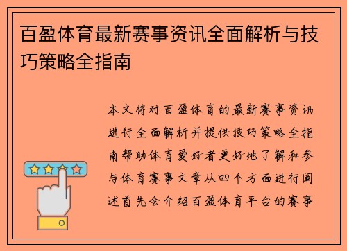 百盈体育最新赛事资讯全面解析与技巧策略全指南
