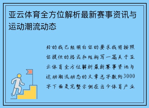 亚云体育全方位解析最新赛事资讯与运动潮流动态