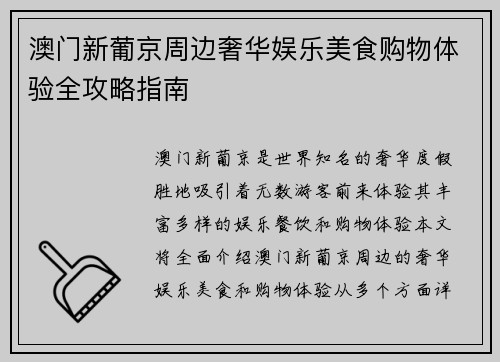 澳门新葡京周边奢华娱乐美食购物体验全攻略指南
