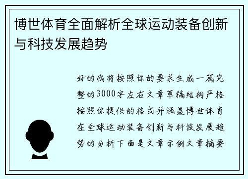 博世体育全面解析全球运动装备创新与科技发展趋势
