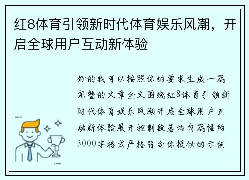 红8体育引领新时代体育娱乐风潮，开启全球用户互动新体验