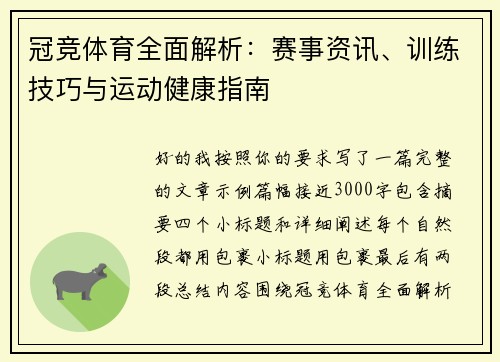 冠竞体育全面解析：赛事资讯、训练技巧与运动健康指南