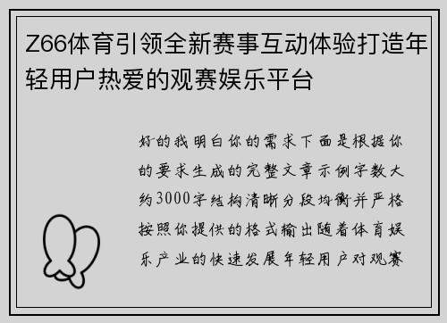 Z66体育引领全新赛事互动体验打造年轻用户热爱的观赛娱乐平台