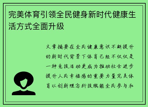 完美体育引领全民健身新时代健康生活方式全面升级