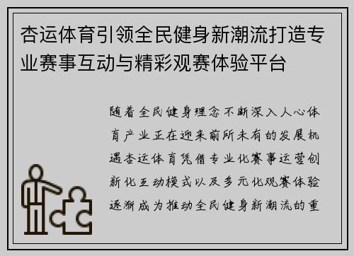 杏运体育引领全民健身新潮流打造专业赛事互动与精彩观赛体验平台