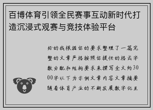 百博体育引领全民赛事互动新时代打造沉浸式观赛与竞技体验平台