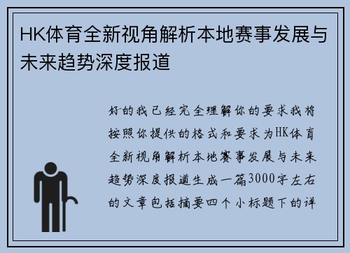 HK体育全新视角解析本地赛事发展与未来趋势深度报道