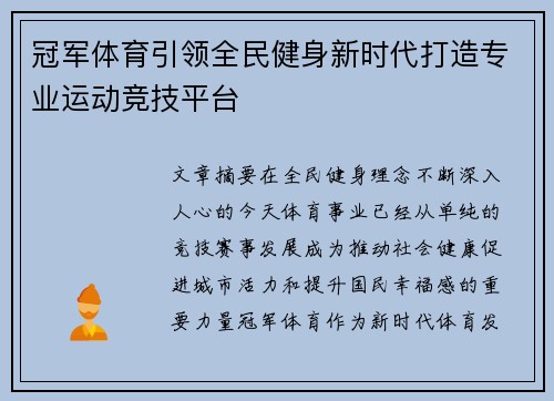 冠军体育引领全民健身新时代打造专业运动竞技平台