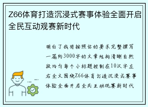 Z66体育打造沉浸式赛事体验全面开启全民互动观赛新时代
