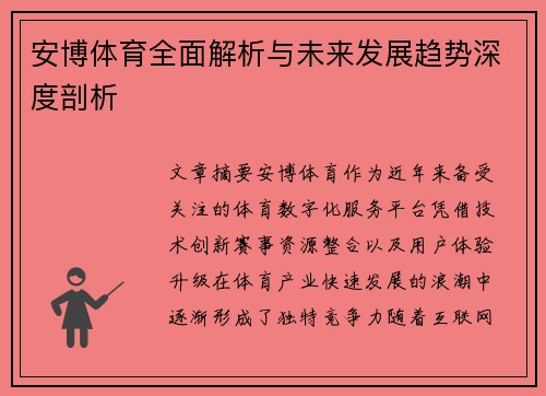 安博体育全面解析与未来发展趋势深度剖析