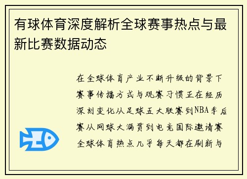 有球体育深度解析全球赛事热点与最新比赛数据动态