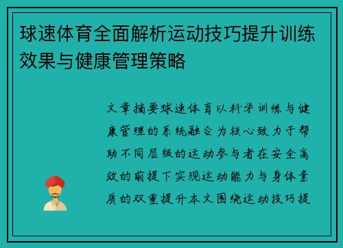 球速体育全面解析运动技巧提升训练效果与健康管理策略
