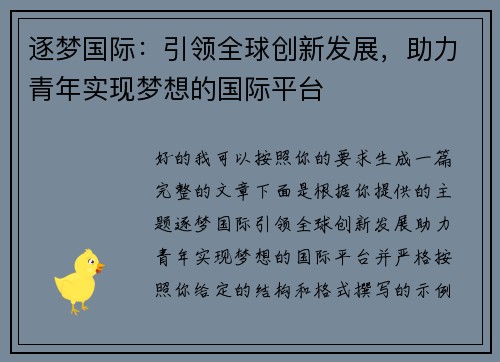 逐梦国际：引领全球创新发展，助力青年实现梦想的国际平台