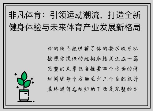 非凡体育:引领运动潮流,打造全新健身体验与未来体育产业发展新格局 非凡体育:引领运动潮流,打造全新健身体验与未来体育产业发展新格局