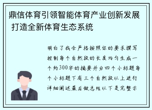 鼎信体育引领智能体育产业创新发展 打造全新体育生态系统