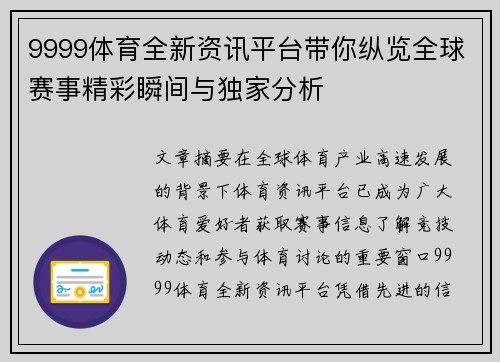 9999体育全新资讯平台带你纵览全球赛事精彩瞬间与独家分析