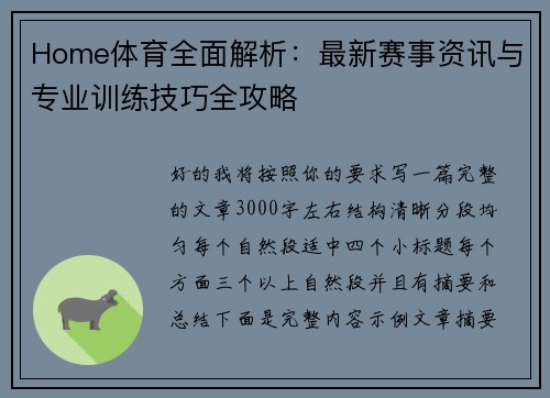 Home体育全面解析：最新赛事资讯与专业训练技巧全攻略