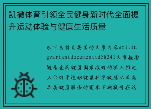 凯撒体育引领全民健身新时代全面提升运动体验与健康生活质量