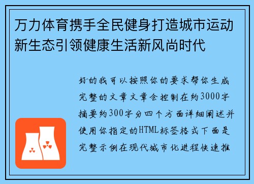 万力体育携手全民健身打造城市运动新生态引领健康生活新风尚时代