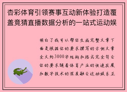 杏彩体育引领赛事互动新体验打造覆盖竞猜直播数据分析的一站式运动娱乐生态