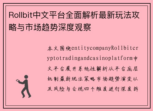 Rollbit中文平台全面解析最新玩法攻略与市场趋势深度观察