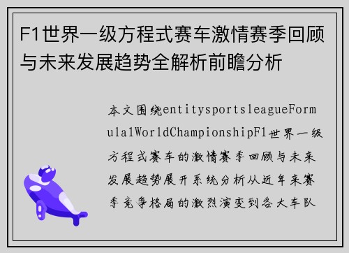 F1世界一级方程式赛车激情赛季回顾与未来发展趋势全解析前瞻分析 F1世界一级方程式赛车激情赛季回顾与未来发展趋势全解析前瞻分析