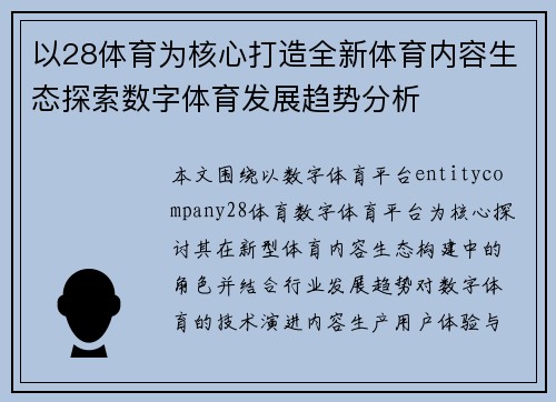以28体育为核心打造全新体育内容生态探索数字体育发展趋势分析
