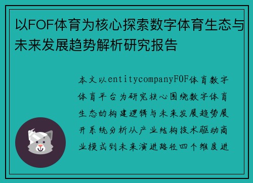 以FOF体育为核心探索数字体育生态与未来发展趋势解析研究报告