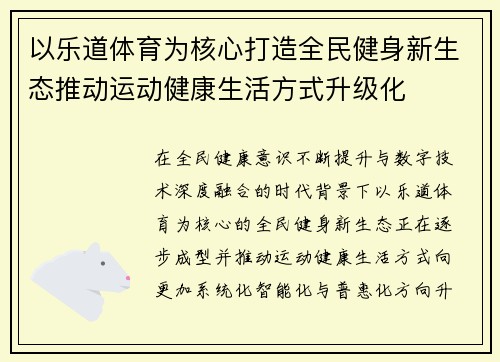 以乐道体育为核心打造全民健身新生态推动运动健康生活方式升级化