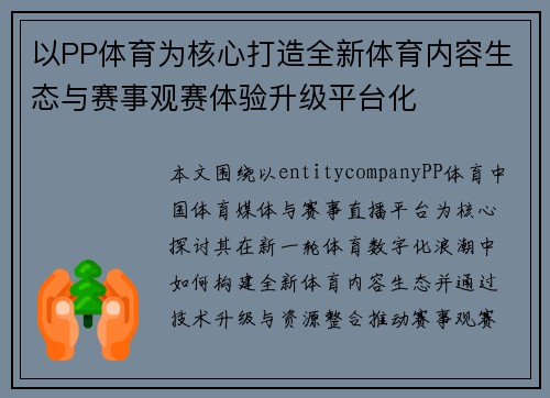 以PP体育为核心打造全新体育内容生态与赛事观赛体验升级平台化