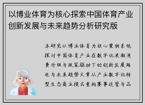 以博业体育为核心探索中国体育产业创新发展与未来趋势分析研究版