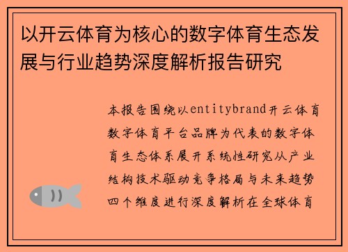 以开云体育为核心的数字体育生态发展与行业趋势深度解析报告研究