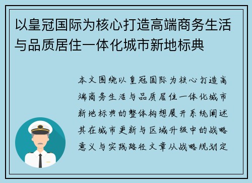 以皇冠国际为核心打造高端商务生活与品质居住一体化城市新地标典
