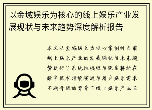 以金域娱乐为核心的线上娱乐产业发展现状与未来趋势深度解析报告 以金域娱乐为核心的线上娱乐产业发展现状与未来趋势深度解析报告