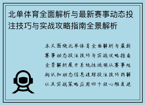 北单体育全面解析与最新赛事动态投注技巧与实战攻略指南全景解析