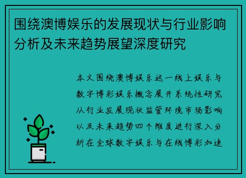 围绕澳博娱乐的发展现状与行业影响分析及未来趋势展望深度研究