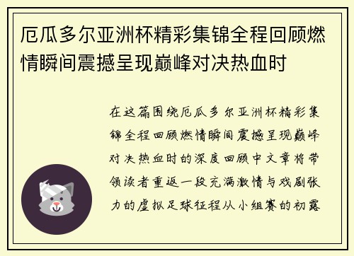 厄瓜多尔亚洲杯精彩集锦全程回顾燃情瞬间震撼呈现巅峰对决热血时 厄瓜多尔亚洲杯精彩集锦全程回顾燃情瞬间震撼呈现巅峰对决热血时