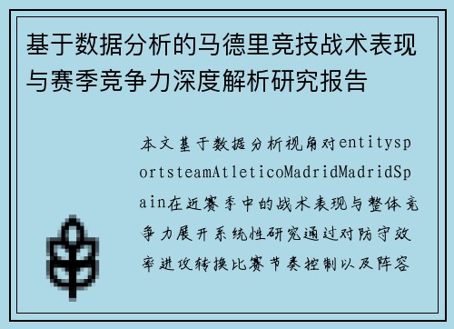 基于数据分析的马德里竞技战术表现与赛季竞争力深度解析研究报告 基于数据分析的马德里竞技战术表现与赛季竞争力深度解析研究报告