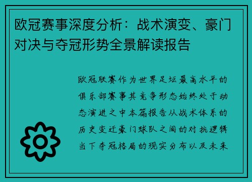 欧冠赛事深度分析：战术演变、豪门对决与夺冠形势全景解读报告