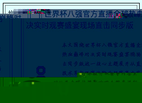 世界杯八强官方直播全球热血巅峰对决实时观赛盛宴现场直击同步版