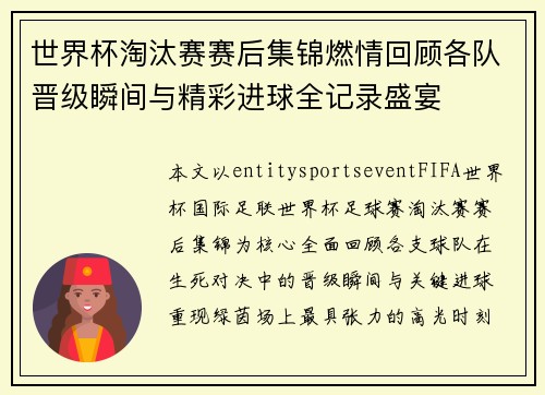 世界杯淘汰赛赛后集锦燃情回顾各队晋级瞬间与精彩进球全记录盛宴