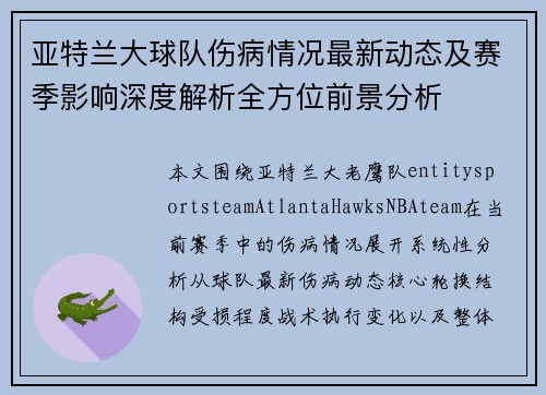 亚特兰大球队伤病情况最新动态及赛季影响深度解析全方位前景分析